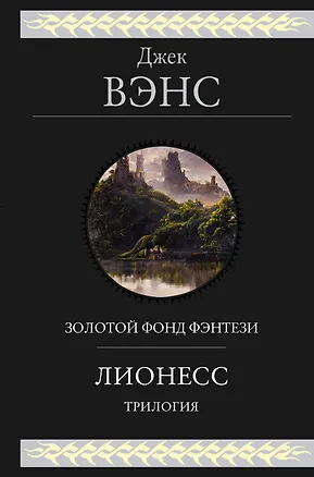 Книга Лионесс. Трилогия (Джек Вэнс)
