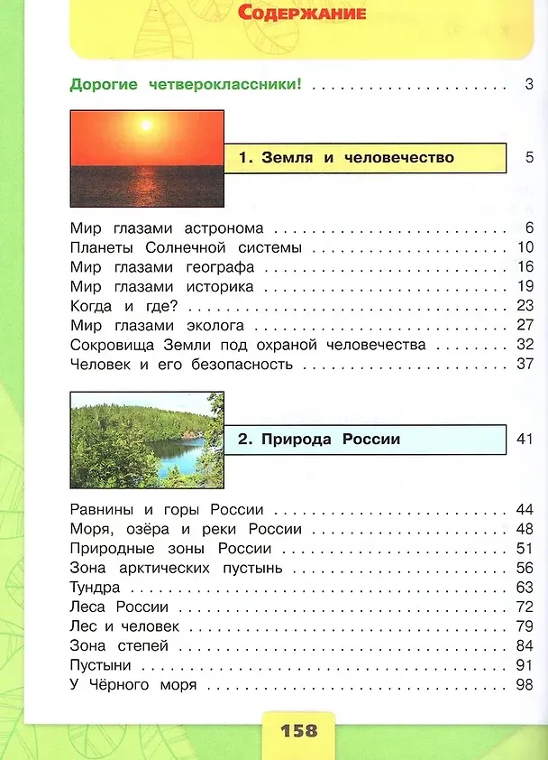 Книга Окружающий мир. 4 класс. Учебник. В 2-х частях. Часть 1 (Елена Крючкова, Андрей Плешаков) — 2