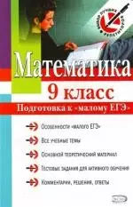 Математика : 9 класс : Подготовка к "малому" ЕГЭ — 2113801 — 1