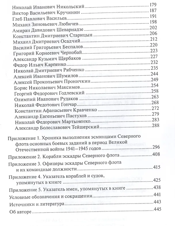 Книга Командиры эсминцев Северного флота () — 3