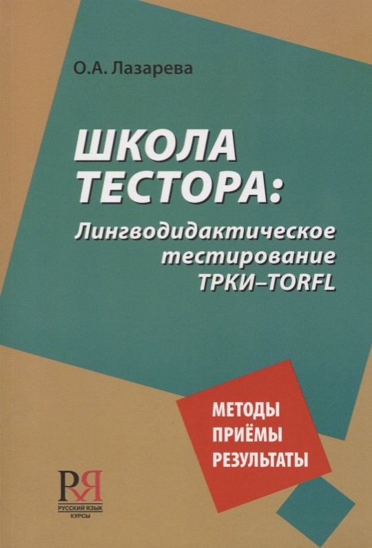 

Школа тестора. Лингводидактическое тестирование ТРКИ-TORFL