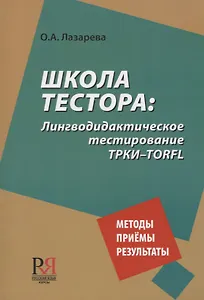 Школа тестора. Лингводидактическое тестирование ТРКИ-TORFL