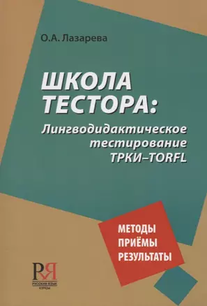 Школа тестора. Лингводидактическое тестирование ТРКИ-TORFL — 2727097 — 1