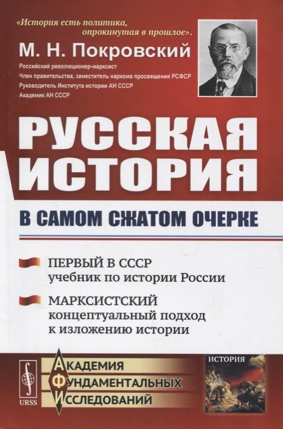 Русская история в самом сжатом очерке М. Н. Покровский