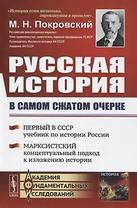 Русская история в самом сжатом очерке