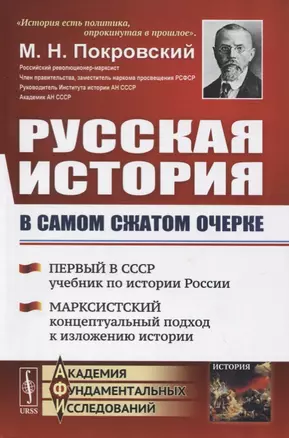 Русская история в самом сжатом очерке — 2778065 — 1