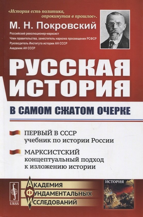 Книга Русская история в самом сжатом очерке (М. Покровский) — 1