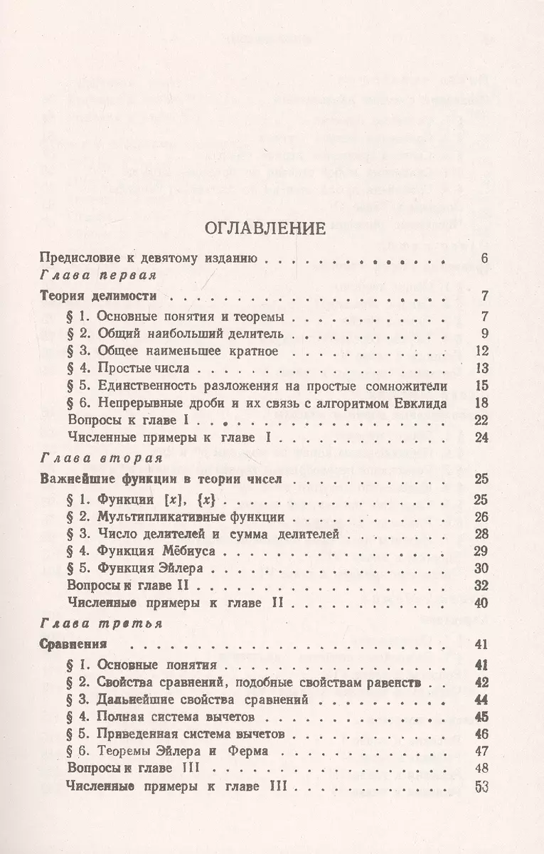 Основы теории чисел. Учебник (Иван Виноградов) - купить книгу с доставкой в  интернет-магазине «Читай-город». ISBN: 978-5-9710-8047-3