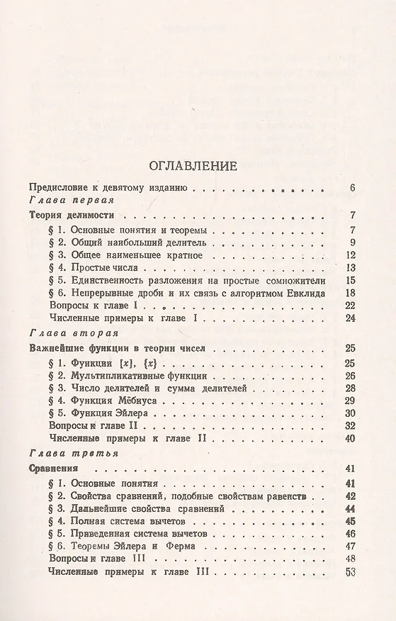 Книга Основы теории чисел. Учебник (Иван Виноградов) — 2