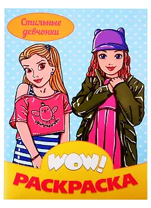 Стильные девчонки. Раскраска