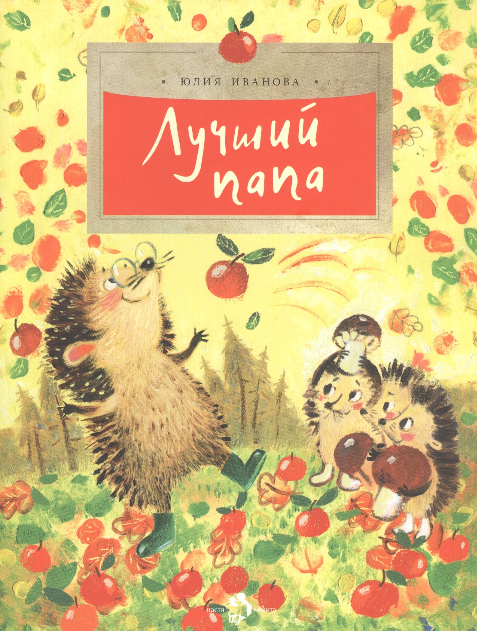 

Лучший папа