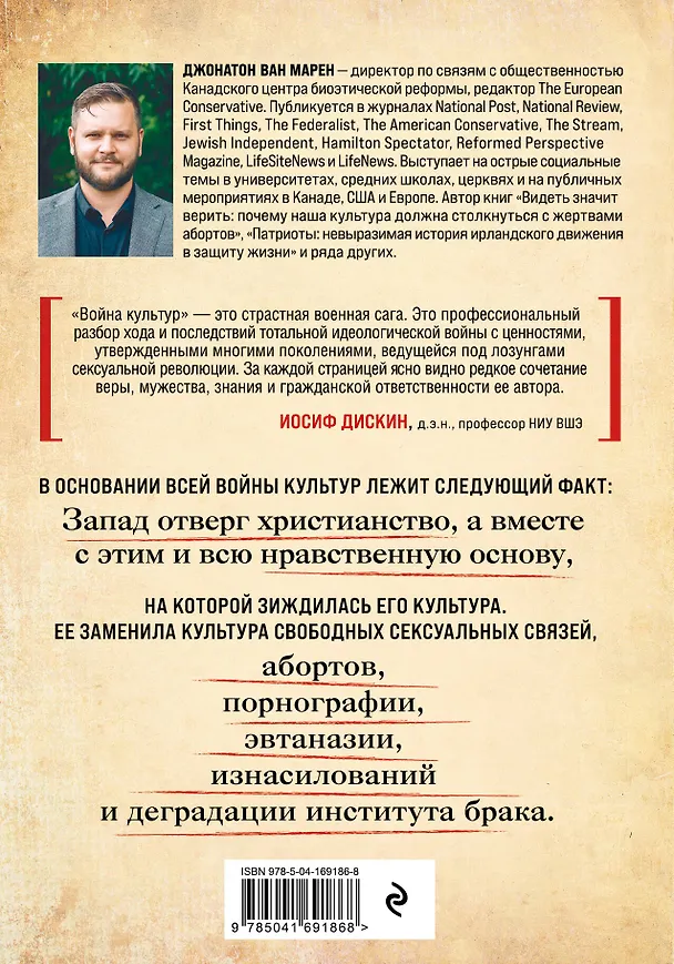 Книга Война культур. Как сексуальная революция изменила западную цивилизацию (Джонатон Ван Марен) — 2