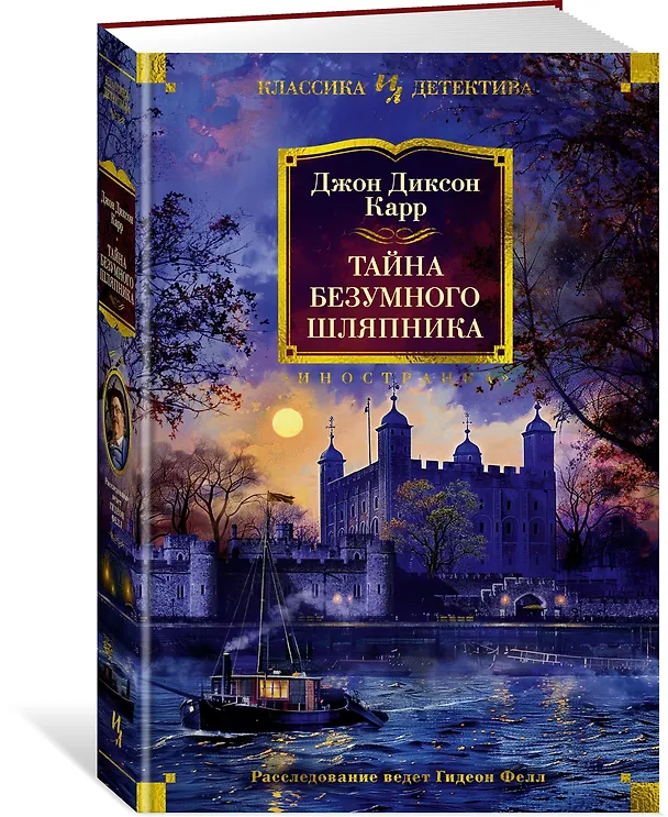 Книга Тайна Безумного Шляпника (Джон Карр) — 5