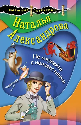 Книга Не мяукайте с неизвестными (Наталья Александрова)