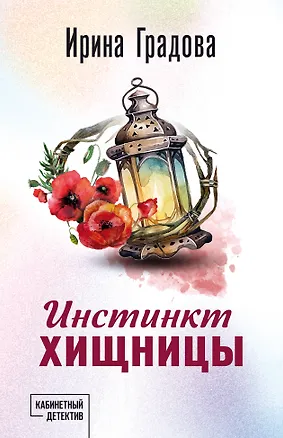 Книга Инстинкт хищницы (Ирина Градова)