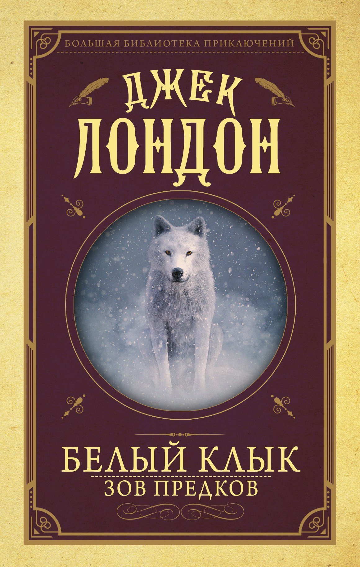 

Белый клык, Зов предков