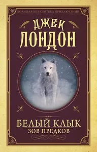 Белый клык, Зов предков