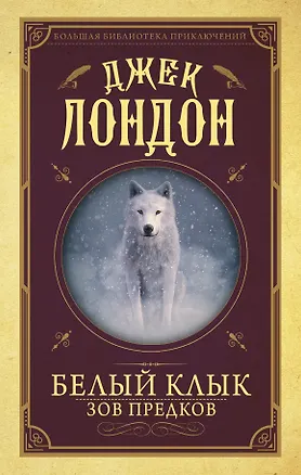 Книга Белый клык, Зов предков (Джек Лондон)
