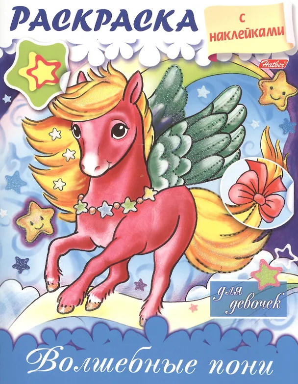 Книга Волшебные пони. Раскраска для девочек с наклейками () — 1