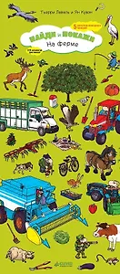 На ферме. Найди и покажи/Лаваль Т.