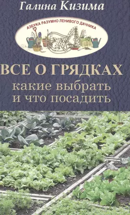 Все о грядках. Какие выбрать и что посадить — 2573109 — 1