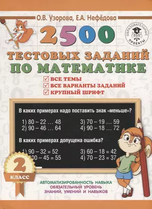 2500 тестовых заданий по математике. 2 класс — 2666676 — 1