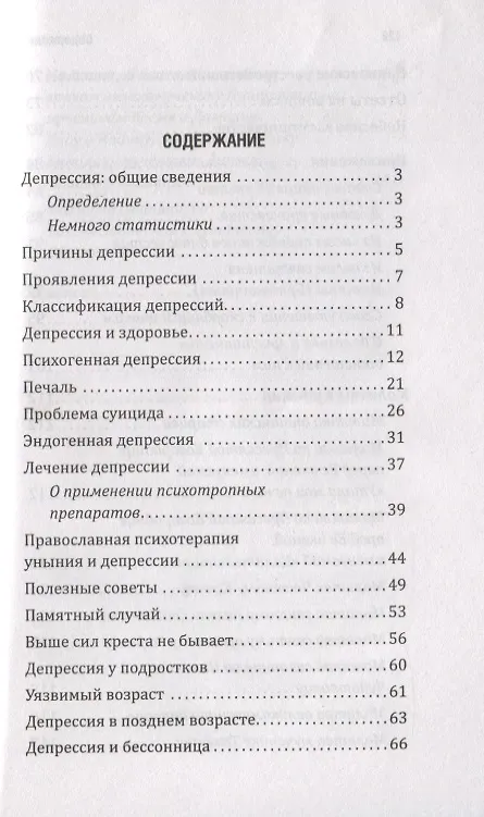 Книга Уныние и депрессия: сходства, различия, врачевание (Дмитрий Авдеев) — 2