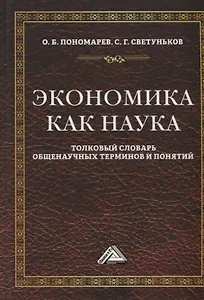 Экономика как наука: Толковый словарь общенаучных терминов и понятий. Учебное пособие