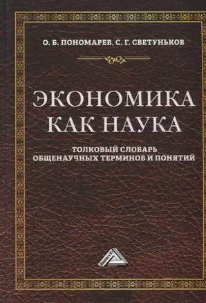 Экономика как наука: Толковый словарь общенаучных терминов и понятий. Учебное пособие — 2955727 — 1