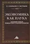 Экономика как наука: Толковый словарь общенаучных терминов и понятий. Учебное пособие — 2955727 — 1