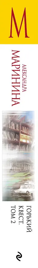 Книга Горький квест. Том 2 (Александра Маринина) — 3