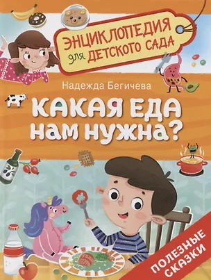 Книга Какая еда нам нужна? (Надежда Бегичева)