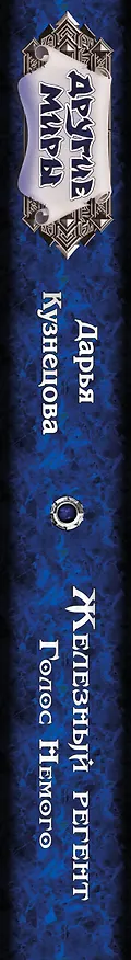 Книга Железный регент. Голос Немого (Дарья Кузнецова) — 3