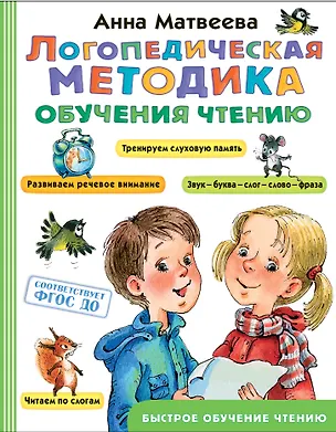 Книга Логопедическая методика обучения чтению. От звука к букве (Анна Матвеева)