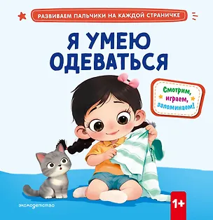 Книга Я умею одеваться ()