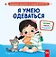 Я умею одеваться — 3154670 — 1