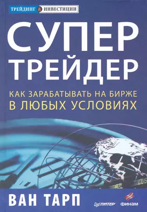 Супертрейдер. Как зарабатывать на бирже в любых условиях. — 2243155 — 1