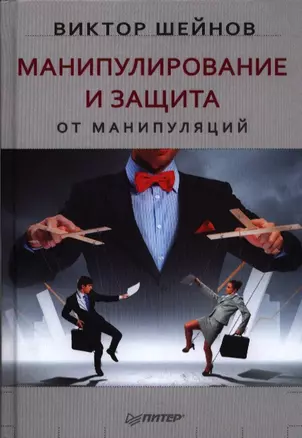 Манипулирование и защита от манипуляций. — 2388038 — 1