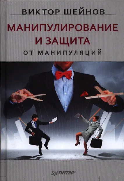 Книга Манипулирование и защита от манипуляций. (Виктор Шейнов) — 1