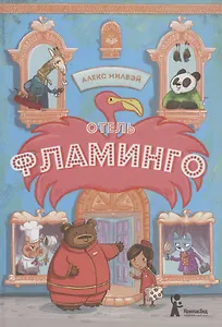 Отель "Фламинго"