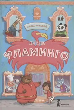 Отель "Фламинго"