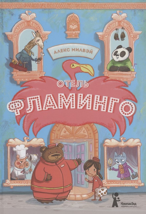 Книга Отель "Фламинго" (Алекс Милвэй) — 1