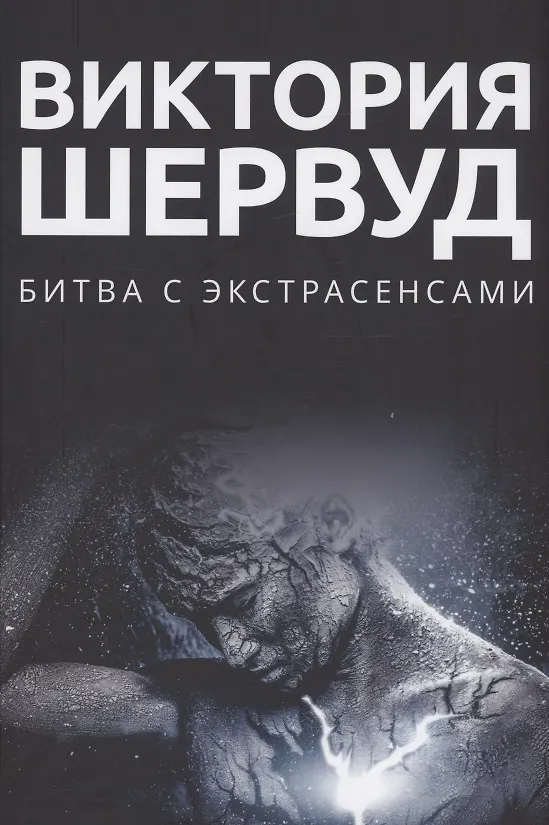 Книга Битва с экстрасенсами: роман (Виктория Шервуд) — 1
