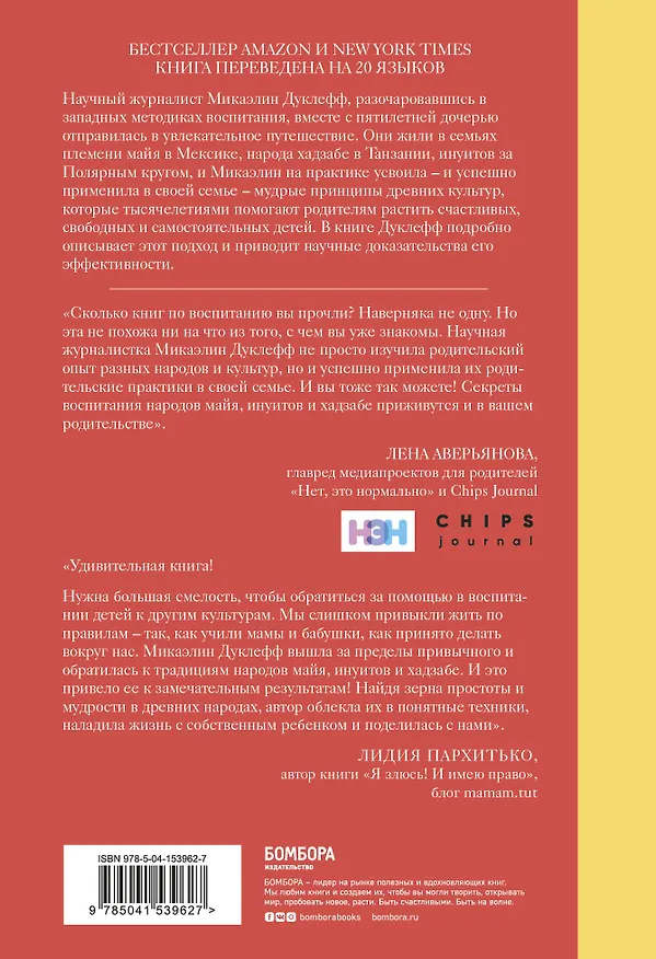 Книга Утраченное искусство воспитания. Чему древние культуры могут научить современных родителей (Микаэлин Дуклефф) — 2