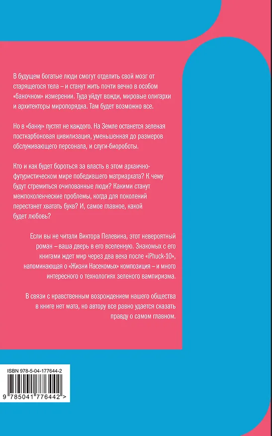Книга Transhumanism inc. (Виктор Пелевин) — 2