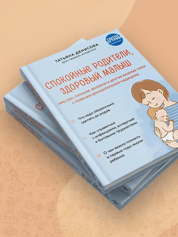 Книга Спокойные родители, здоровый малыш. Про сон, питание, болезни и другие важные темы с позиции доказательной медицины (Татьяна Денисова) — 11