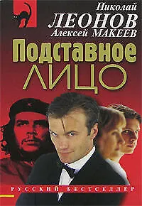 Подставное лицо (мягк) (Русский бестселлер). Леонов Н. (Эксмо)