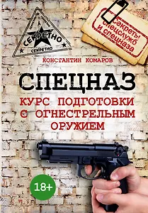 Спецназ. Курс подготовки с огнестрельным оружием