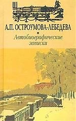 Книга Автобиографические записки (А. Остроумова-Лебедева) — 1