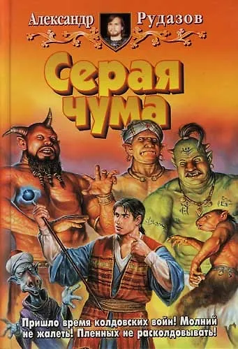 Книга Серая чума (Александр Рудазов) — 1